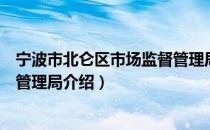 宁波市北仑区市场监督管理局（关于宁波市北仑区市场监督管理局介绍）