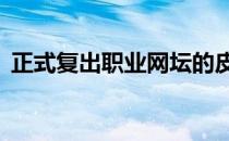 正式复出职业网坛的皮隆科娃晋级美网32强