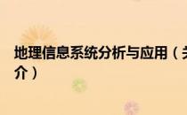 地理信息系统分析与应用（关于地理信息系统分析与应用简介）