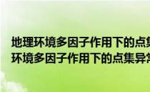 地理环境多因子作用下的点集异常丛聚模式挖掘（关于地理环境多因子作用下的点集异常丛聚模式挖掘简介）