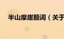 半山摩崖题词（关于半山摩崖题词简介）