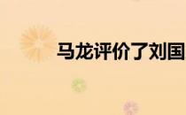 马龙评价了刘国梁的乒乓球技术