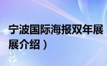 宁波国际海报双年展（关于宁波国际海报双年展介绍）
