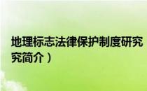 地理标志法律保护制度研究（关于地理标志法律保护制度研究简介）