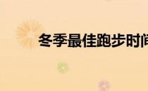 冬季最佳跑步时间及跑步呼吸诀窍