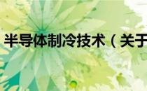 半导体制冷技术（关于半导体制冷技术简介）