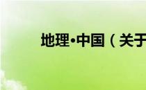 地理·中国（关于地理·中国简介）