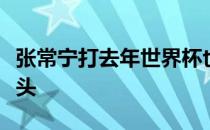 张常宁打去年世界杯也很经典留下很多经典镜头