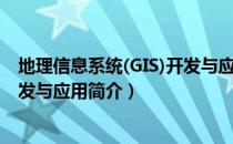 地理信息系统(GIS)开发与应用（关于地理信息系统(GIS)开发与应用简介）