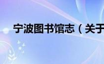 宁波图书馆志（关于宁波图书馆志介绍）