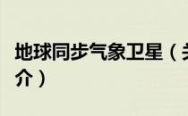 地球同步气象卫星（关于地球同步气象卫星简介）