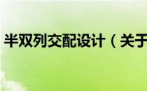 半双列交配设计（关于半双列交配设计简介）