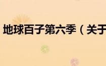 地球百子第六季（关于地球百子第六季简介）