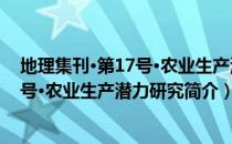 地理集刊·第17号·农业生产潜力研究（关于地理集刊·第17号·农业生产潜力研究简介）