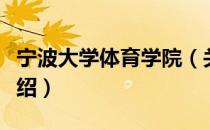 宁波大学体育学院（关于宁波大学体育学院介绍）