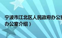 宁波市江北区人民政府办公室（关于宁波市江北区人民政府办公室介绍）