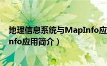 地理信息系统与MapInfo应用（关于地理信息系统与MapInfo应用简介）