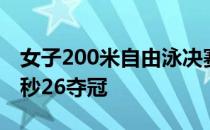 女子200米自由泳决赛汤慕涵以惊人的1分54秒26夺冠