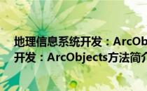 地理信息系统开发：ArcObjects方法（关于地理信息系统开发：ArcObjects方法简介）