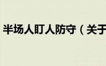 半场人盯人防守（关于半场人盯人防守简介）