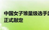 中国女子雏量级选手武亚楠的下一场UFC比赛正式敲定