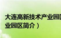大连高新技术产业园区（关于大连高新技术产业园区简介）