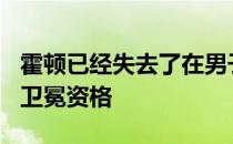 霍顿已经失去了在男子400自上的东京奥运会卫冕资格