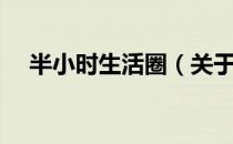 半小时生活圈（关于半小时生活圈简介）