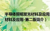 半导体照明发光材料及应用-第二版（关于半导体照明发光材料及应用-第二版简介）