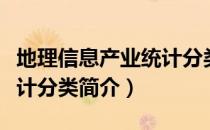 地理信息产业统计分类（关于地理信息产业统计分类简介）