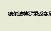 德尔波特罗重返赛场的动力之一是父母