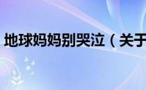 地球妈妈别哭泣（关于地球妈妈别哭泣简介）