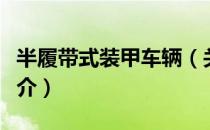 半履带式装甲车辆（关于半履带式装甲车辆简介）