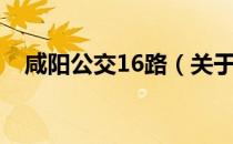 咸阳公交16路（关于咸阳公交16路介绍）