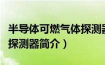 半导体可燃气体探测器（关于半导体可燃气体探测器简介）