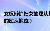 女权辩护妇女的屈从地位（关于女权辩护妇女的屈从地位）