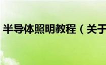 半导体照明教程（关于半导体照明教程简介）