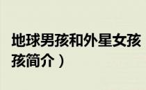 地球男孩和外星女孩（关于地球男孩和外星女孩简介）