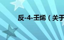 反-4-壬烯（关于反-4-壬烯介绍）