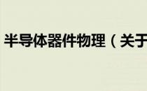 半导体器件物理（关于半导体器件物理简介）