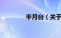 半月台（关于半月台简介）