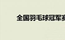 全国羽毛球冠军赛单项赛继续进行
