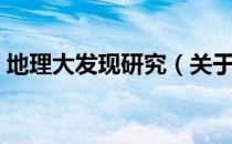 地理大发现研究（关于地理大发现研究简介）