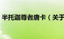 半托迦尊者唐卡（关于半托迦尊者唐卡简介）