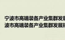 宁波市高端装备产业集群发展规划 2021—2025年（关于宁波市高端装备产业集群发展规划 2021—2025年介绍）