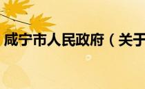 咸宁市人民政府（关于咸宁市人民政府介绍）