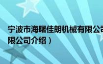 宁波市海曙佳朗机械有限公司（关于宁波市海曙佳朗机械有限公司介绍）