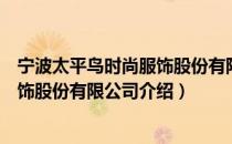 宁波太平鸟时尚服饰股份有限公司（关于宁波太平鸟时尚服饰股份有限公司介绍）