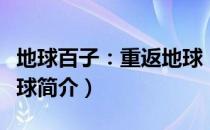 地球百子：重返地球（关于地球百子：重返地球简介）