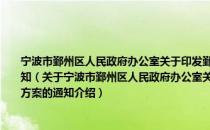 宁波市鄞州区人民政府办公室关于印发鄞州区落实企业安全生产主体责任工作方案的通知（关于宁波市鄞州区人民政府办公室关于印发鄞州区落实企业安全生产主体责任工作方案的通知介绍）